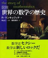 図説世界の数学の歴史