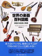 世界の楽器百科図鑑 楽器の起源と発展