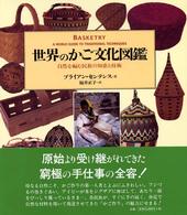 世界のかご文化図鑑 自然を編む民族の知恵と技術