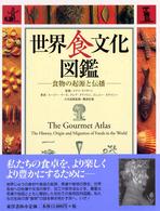 世界食文化図鑑