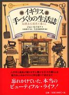 図説ｲｷﾞﾘｽ手づくりの生活誌 伝統ある道具と暮らし