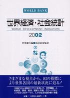 世界経済・社会統計 2002