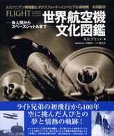 世界航空機文化図鑑 鳥人間からスペースシャトルまで