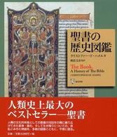 聖書の歴史図鑑 書物としての聖書の歴史