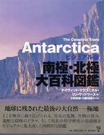 南極・北極大百科図鑑 ビジュアル版