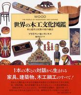 世界の木工文化図鑑 木と道具と民族の技の融合