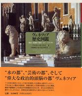 ヴェネツィア歴史図鑑 都市・共和国・帝国  697〜1797年