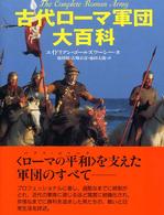 古代ローマ軍団大百科