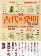 「事典」古代の発明 文化生活技術