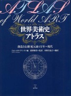 世界美術史ｱﾄﾗｽ : 創造と伝播:紀元前4万年～現代
