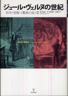 ジュール・ヴェルヌの世紀 科学・冒険・《驚異の旅》