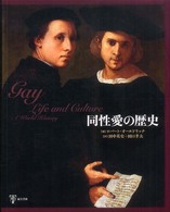 同性愛の歴史