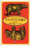 サイのクララの大旅行 幻獣、18世紀ヨーロッパを行く