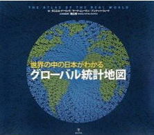 世界の中の日本がわかる グローバル統計地図