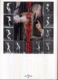ﾖｰﾛｯﾊﾟ視覚文化史