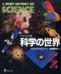 科学の世界 ビジュアル版