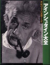 図説アインシュタイン大全 世紀の天才の思想と人生