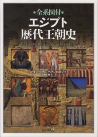 エジプト歴代王朝史 全系図付