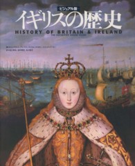イギリスの歴史 ビジュアル版