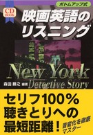 ﾎﾞﾄﾑｱｯﾌﾟ式映画英語のﾘｽﾆﾝｸﾞ New York detective story CD book