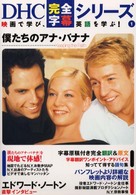 僕たちのアナ・バナナ = Keeping the faith DHC完全字幕シリーズ ; 1