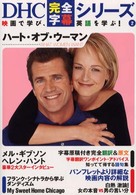 ハート・オブ・ウーマン What women want