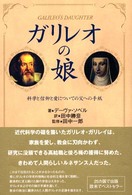 ｶﾞﾘﾚｵの娘 科学と信仰と愛についての父への手紙