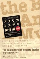 アメリカミステリ傑作選 2002 アメリカ文芸「年間」傑作選