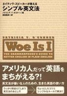 ネイティヴ・スピーカーが教えるシンプル英文法