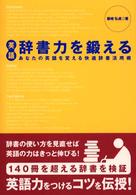 英語辞書力を鍛える あなたの英語を変える快適辞書活用術