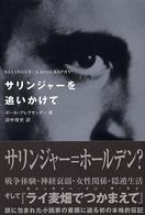 サリンジャーを追いかけて