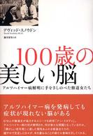 100歳の美しい脳 アルツハイマー病解明に手をさしのべた修道女たち