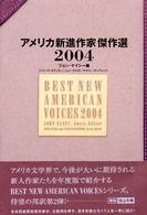 アメリカ新進作家傑作選 2004