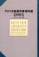 ｱﾒﾘｶ新進作家傑作選 2005
