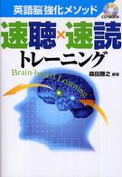 英語脳強化メソッド速聴×速読トレーニング CD book