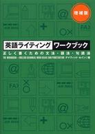 英語ライティングワークブック 正しく書くための文法・語法・句読法