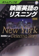映画英語のリスニング ボトムアップ式  New York detective story CD book