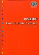 大杉正明のCross‐Cultural Seminar [v. 1] CD book