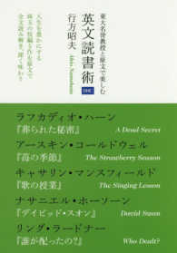 東大名誉教授と原文で楽しむ英文読書術