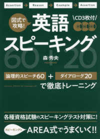 図式で攻略!英語スピーキング 60+20  論理的スピーチ60+ダイアローグ20で徹底トレーニング