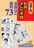 家族法の裁判73 白川秋児まんが 虎姫慶一郎まんが 山本順まんが 岡野秀司まんが 牧部かたるまんが 法律入門判例まんが本 / 立花千尋著