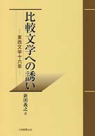 比較文学への誘い 東西文学十六章