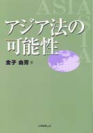 アジア法の可能性