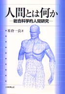 人間とは何か