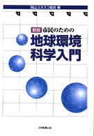 市民のための地球環境科学入門 新版