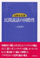 民間説話の国際性 比較文化論