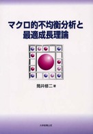 マクロ的不均衡分析と最適成長理論