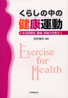 くらしの中の健康運動 生活習慣病､腰痛､膝痛の改善法