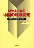 開発途上大国中国の地域開発 経済成長･地域格差･貧困
