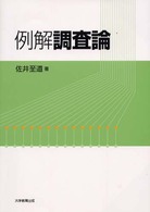 例解調査論
